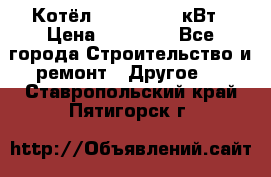 Котёл Kiturami 30 кВт › Цена ­ 17 500 - Все города Строительство и ремонт » Другое   . Ставропольский край,Пятигорск г.